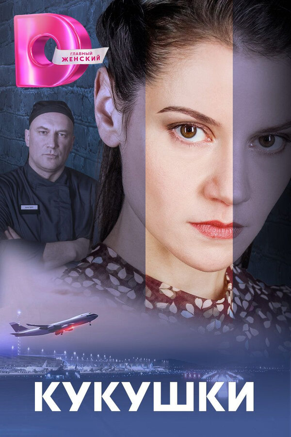 Кукушки (2023) - смотреть онлайн